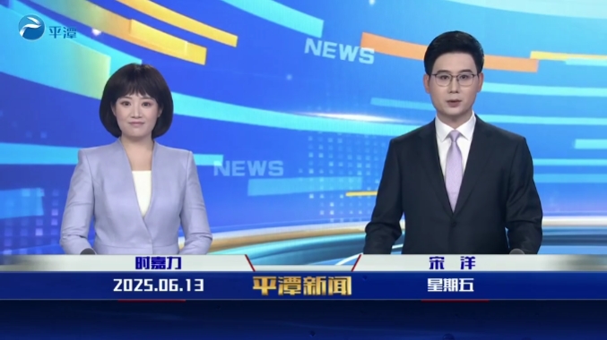 2025年6月13日《平潭新闻》