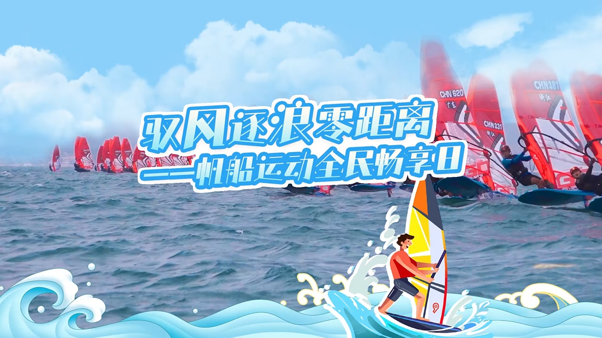 驭风逐浪零距离 帆船运动全民畅享日 