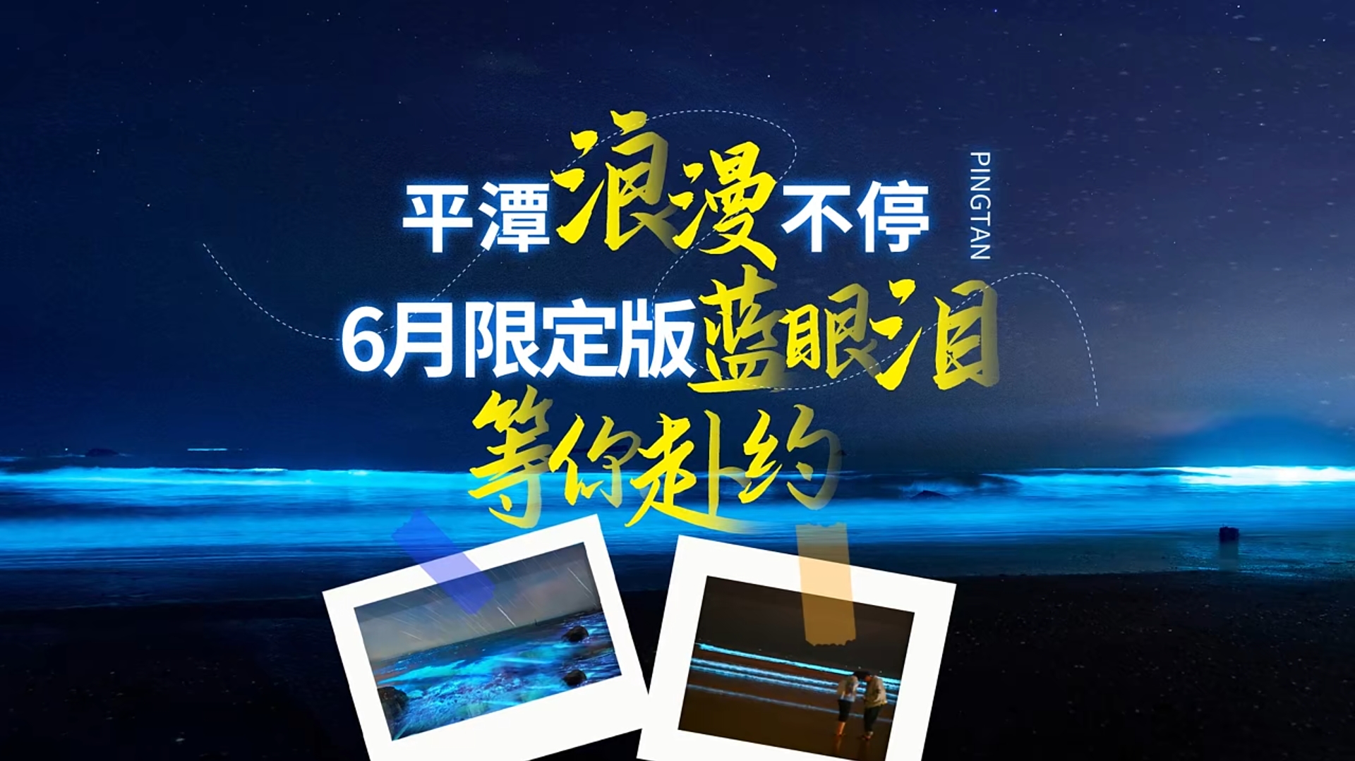 浪漫不停 6月限定版蓝眼泪等你赴约