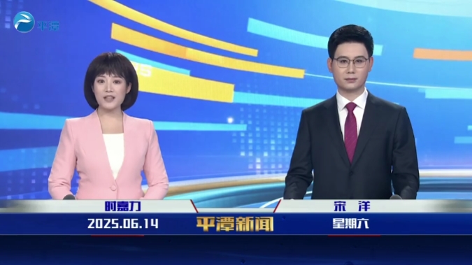 2025年6月14日《平潭新闻》
