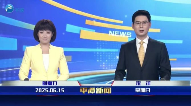2025年6月15日《平潭新闻》
