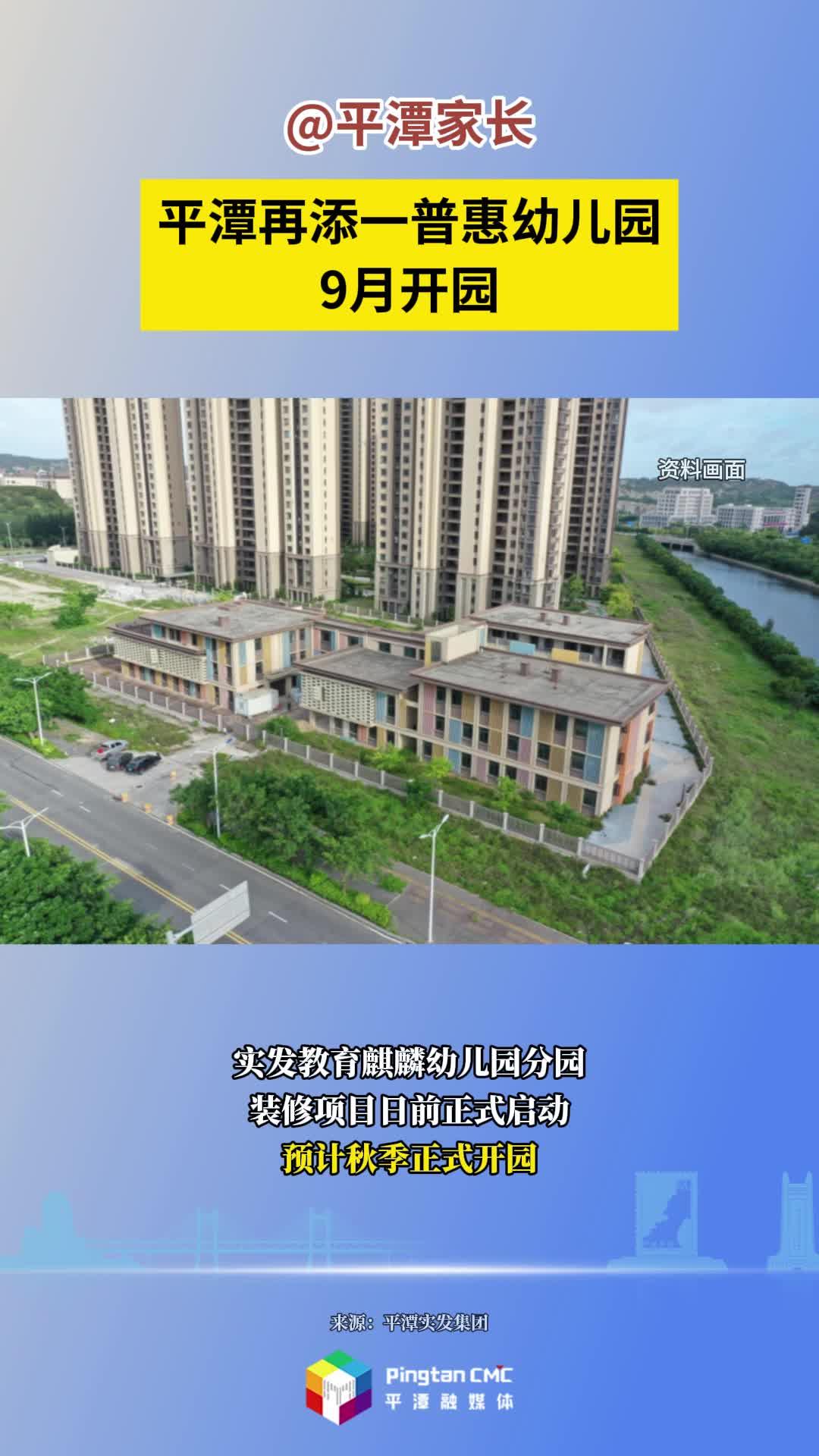平潭再添一普惠幼儿园，9月开园
