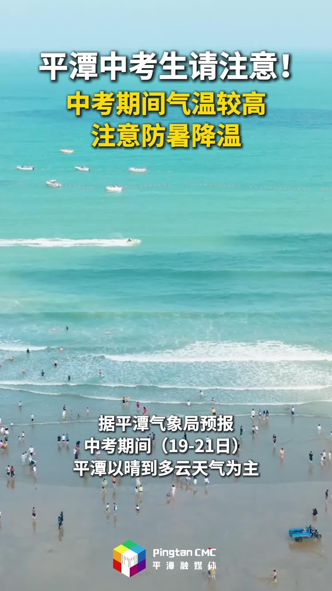 @平潭中考生，中考期间，平潭气温较高，注意防暑降温