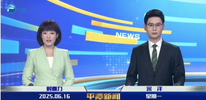 2025年6月16日《平潭新闻》