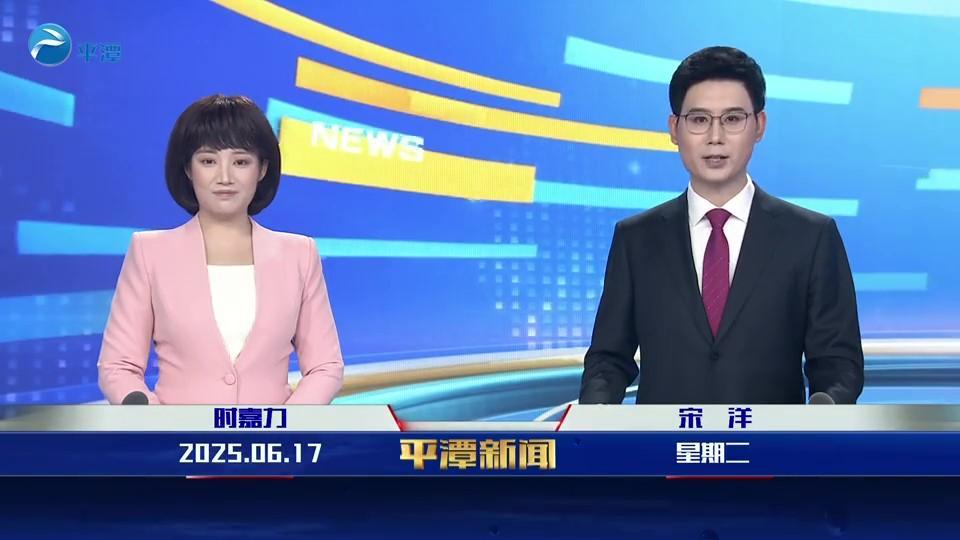 2025年6月17日《平潭新闻》
