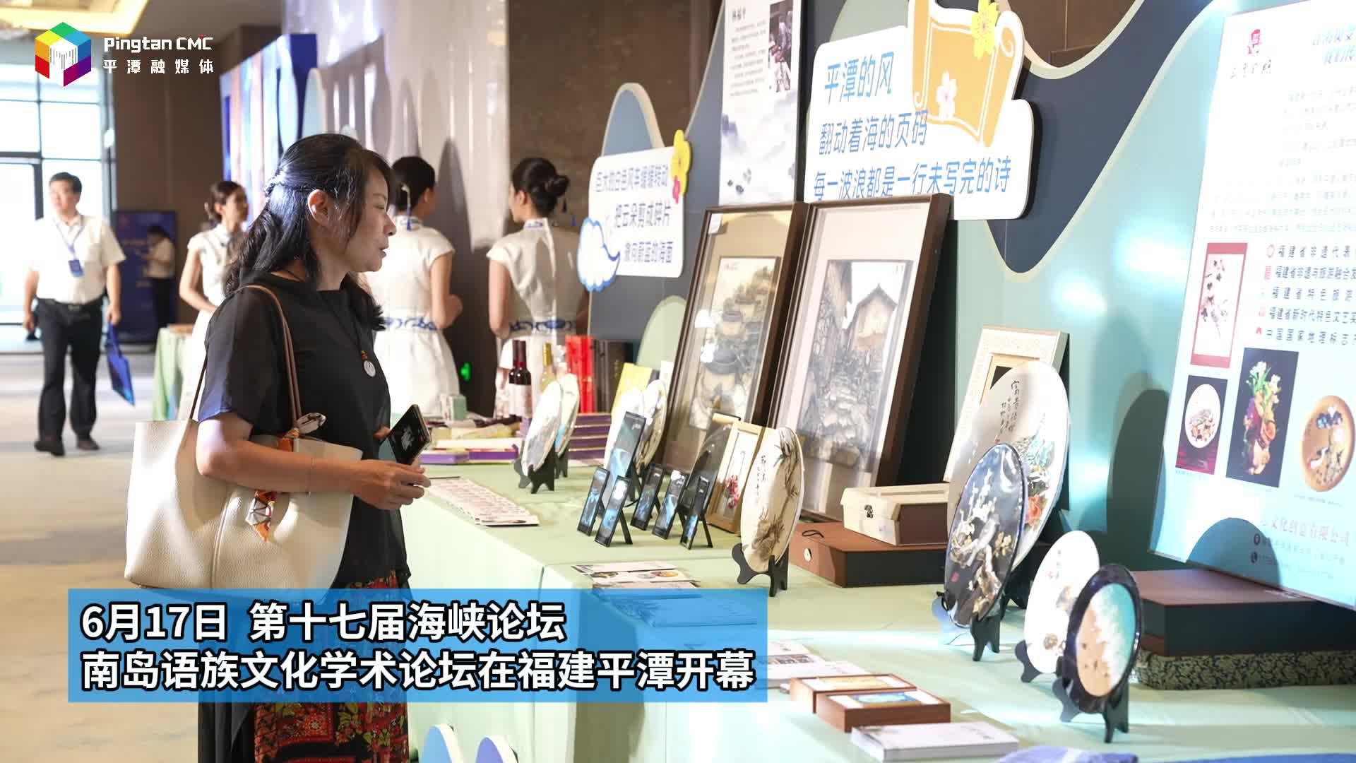 第十七届海峡论坛·南岛语族文化学术论坛开幕