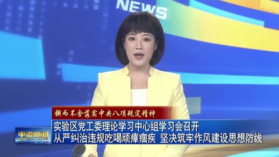 实验区党工委理论学习中心组学习会召开