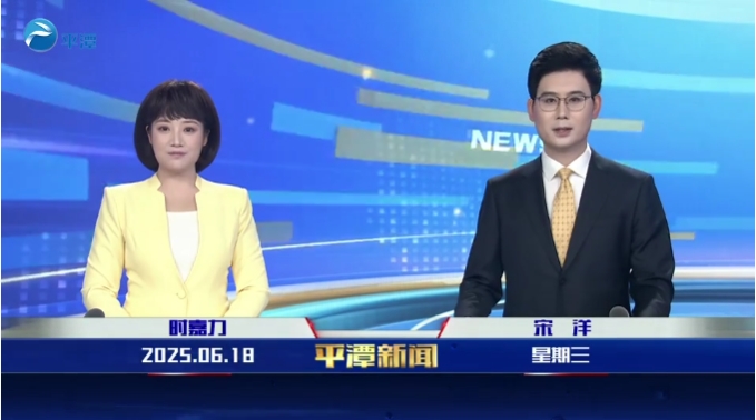 2025年6月18日《平潭新闻》