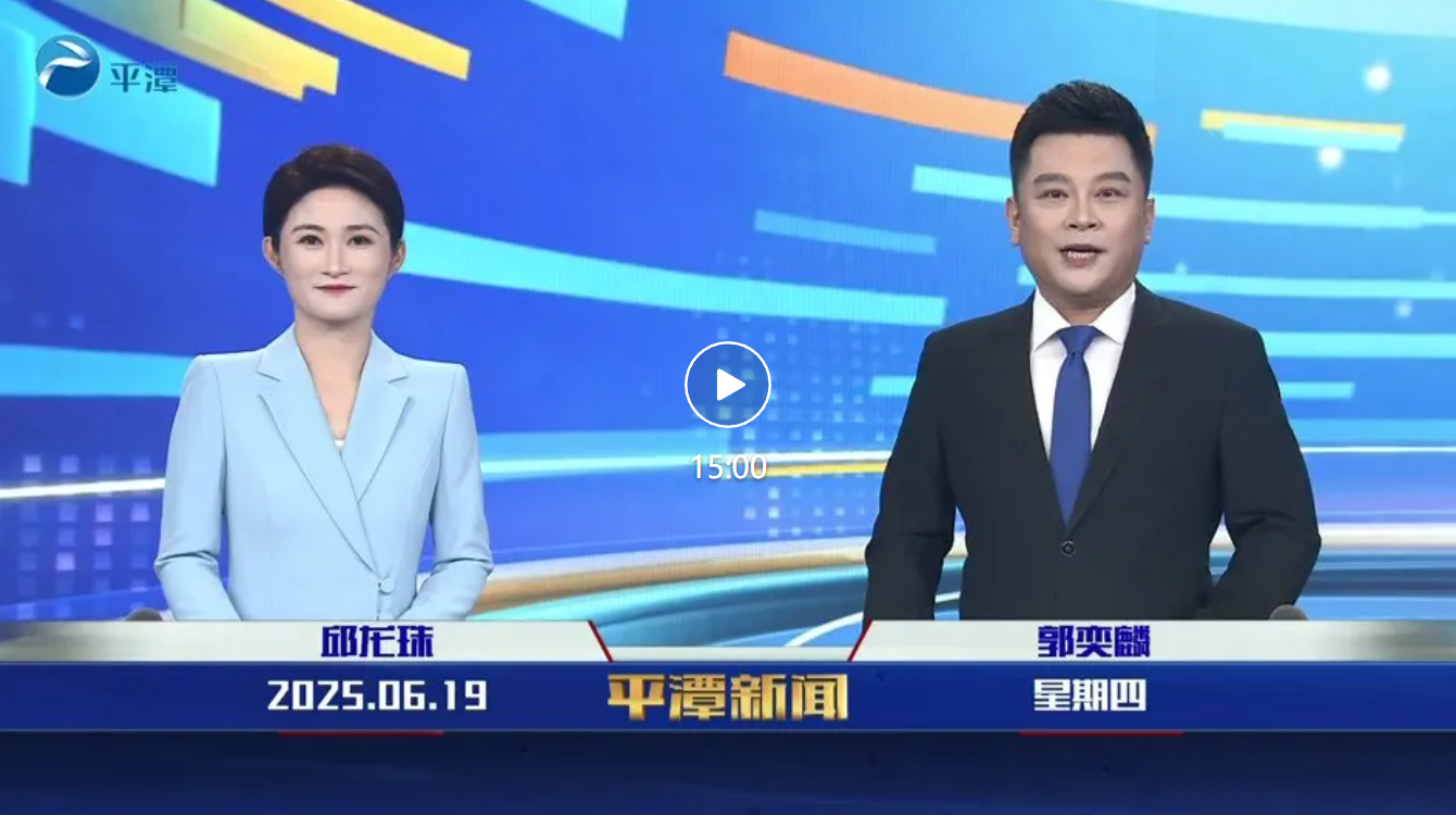 2025年6月19日《平潭新闻》