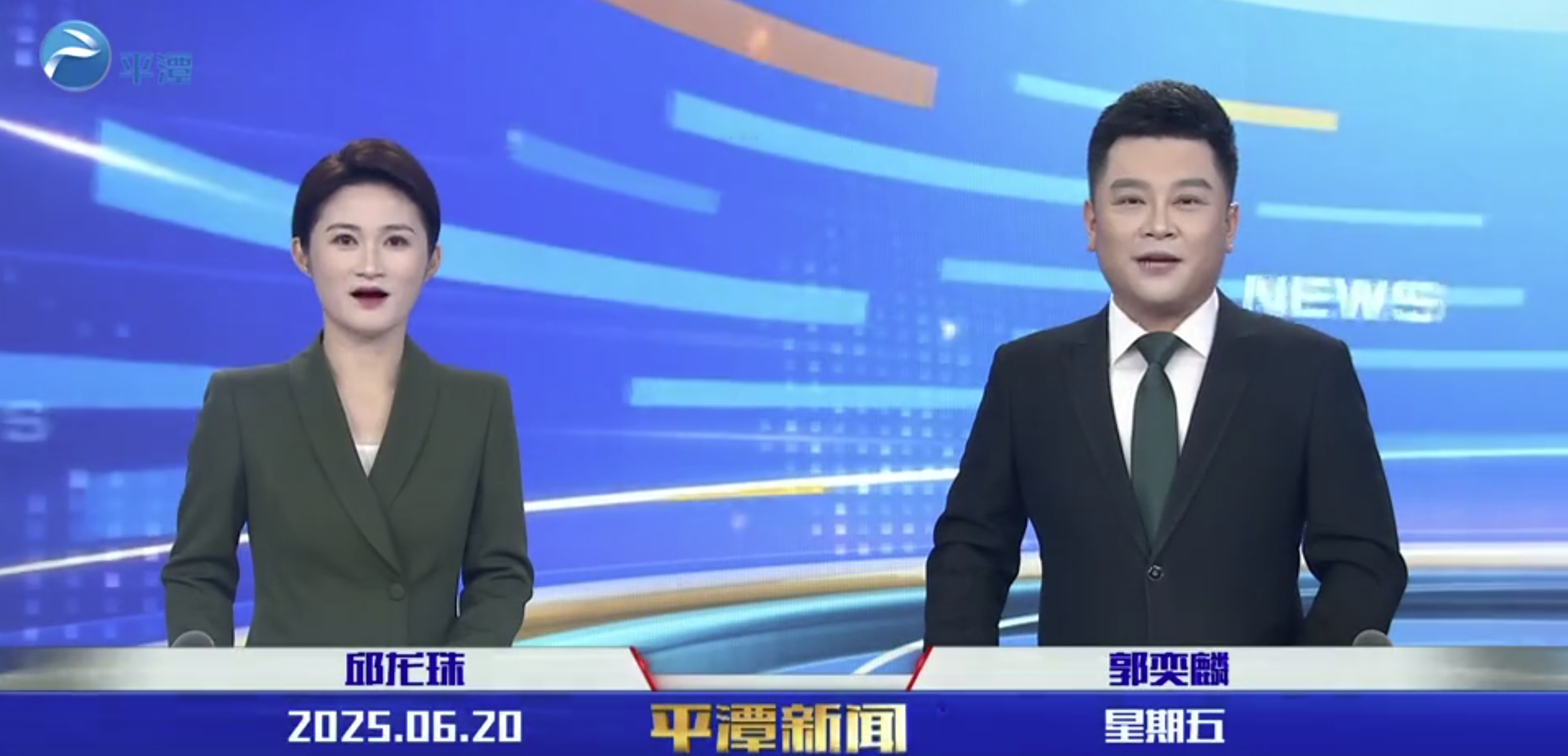 2025年6月20日《平潭新闻》