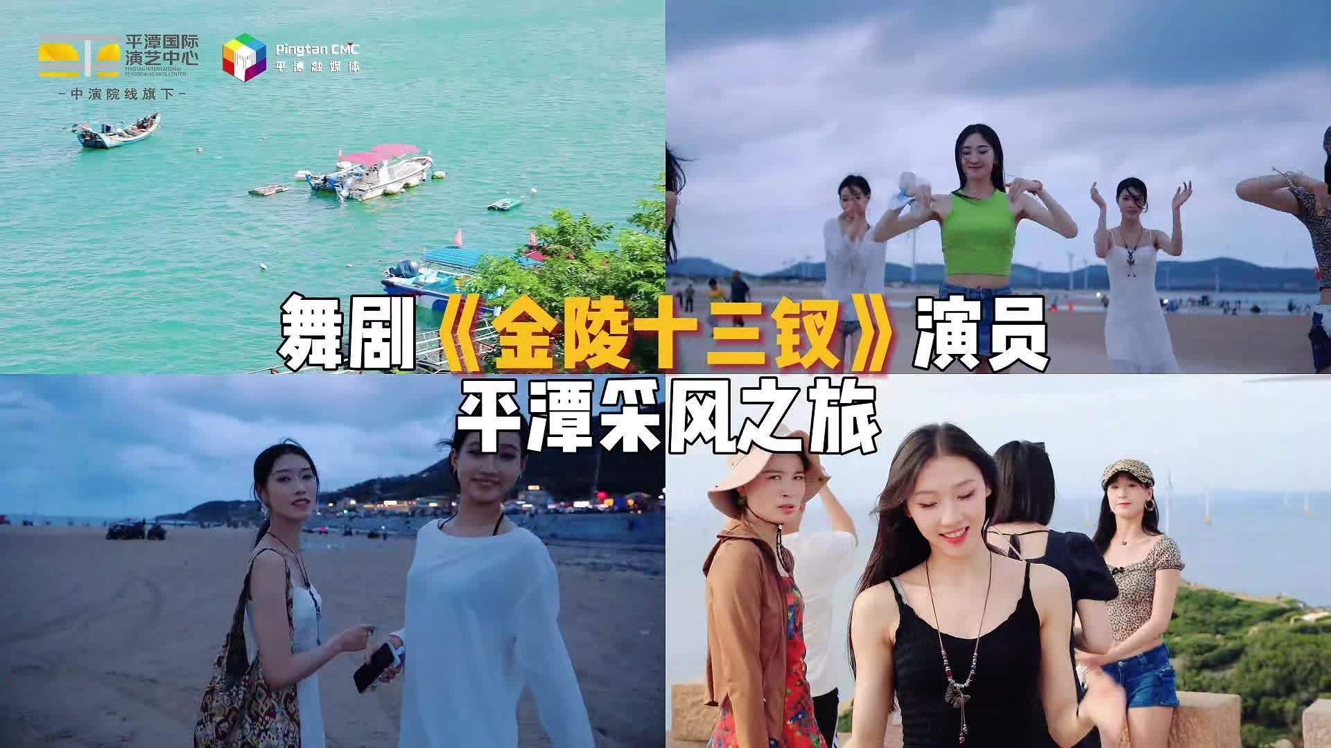 倒计时1天！舞剧《金陵十三钗》将在平潭国际演艺中心开演！