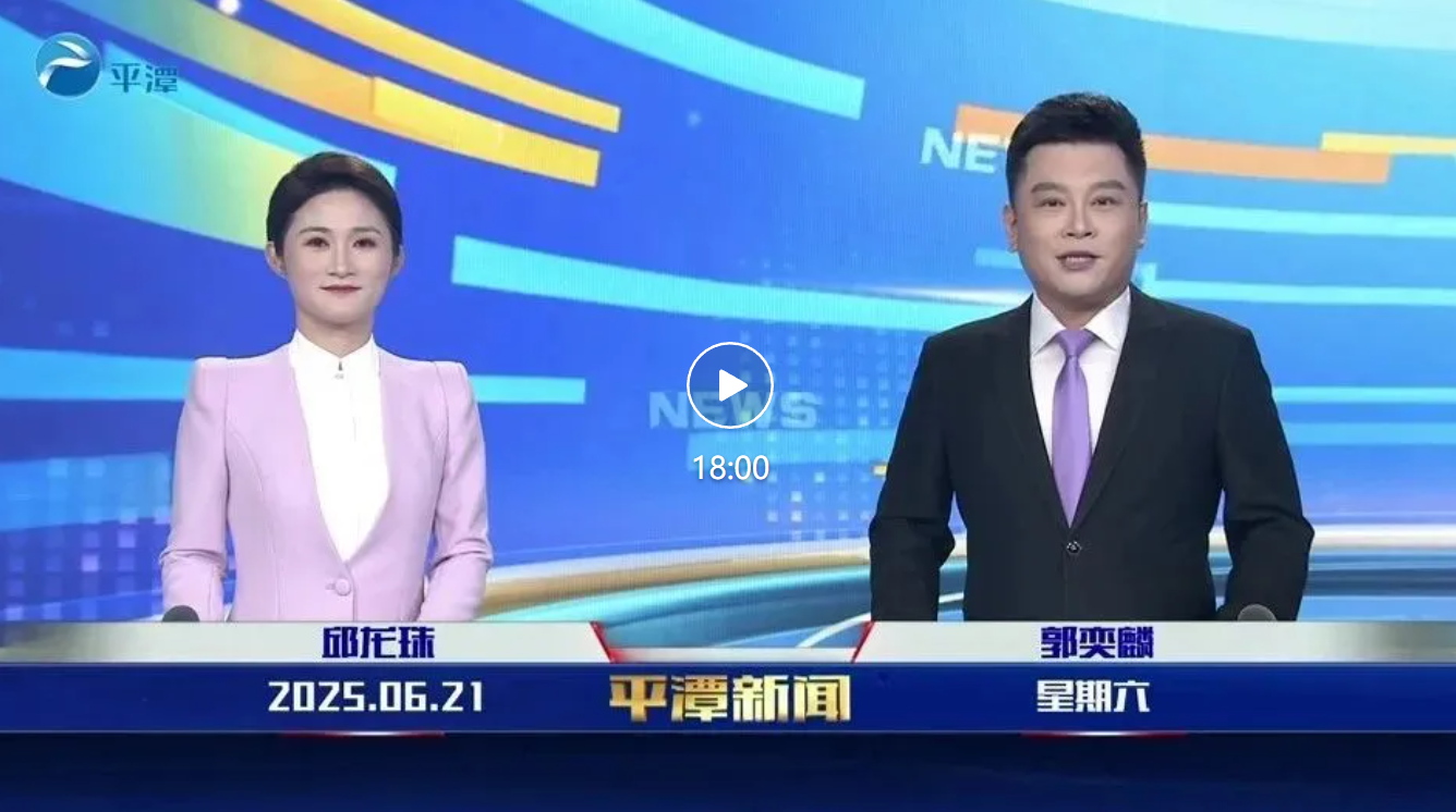 2025年6月21日《平潭新闻》