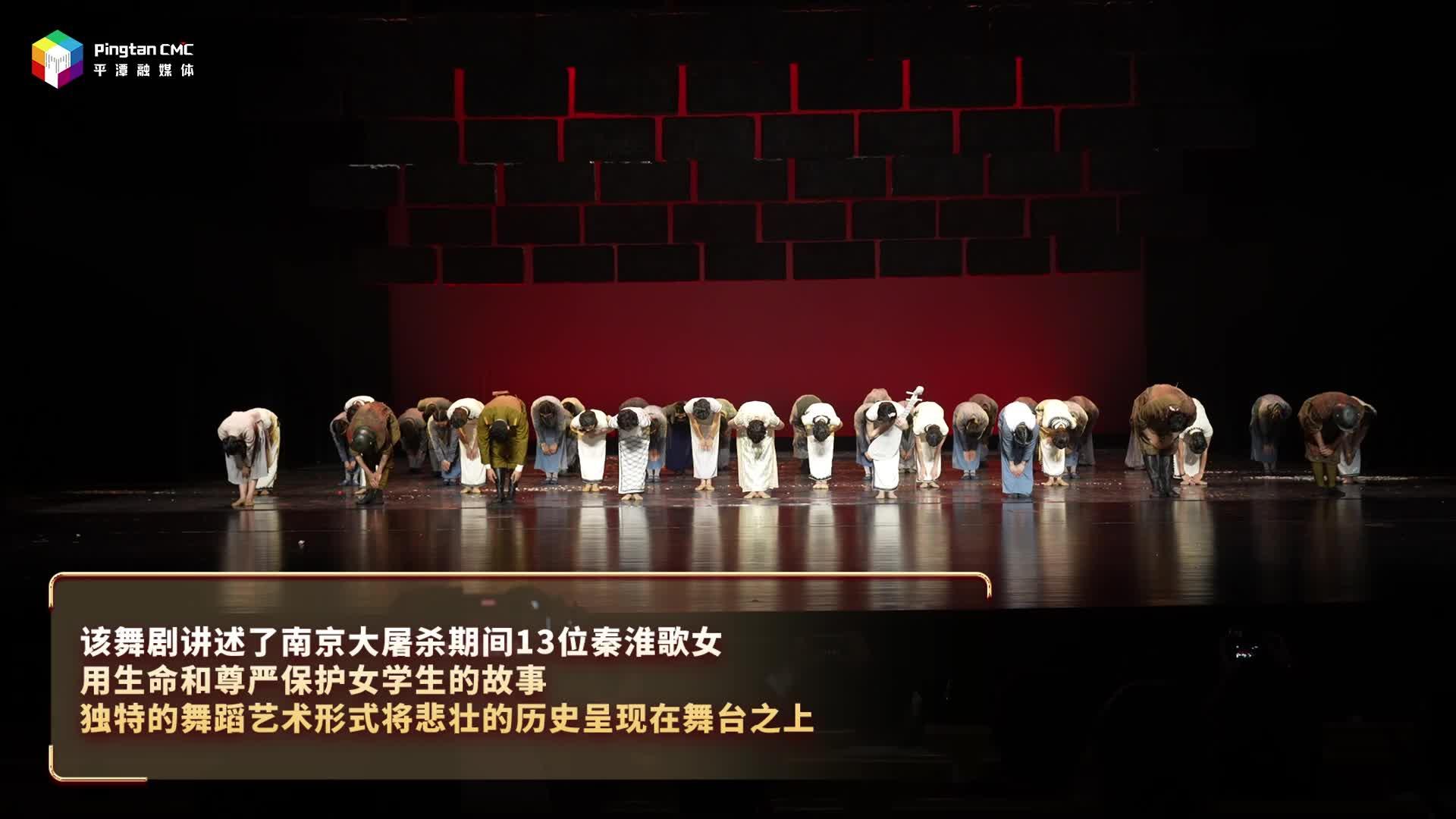 舞剧《金陵十三钗》平潭上演！铭记历史，感受民族精神的永恒传承
