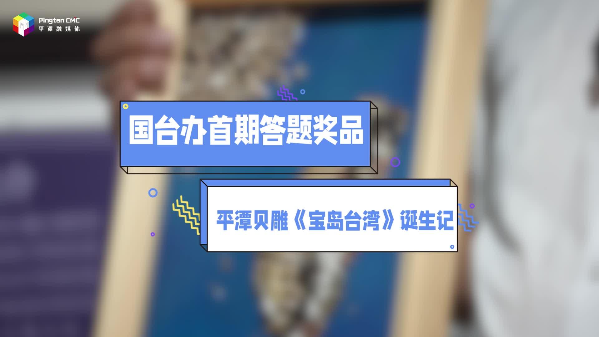国台办首期答题奖品平潭贝雕《宝岛台湾》诞生记
