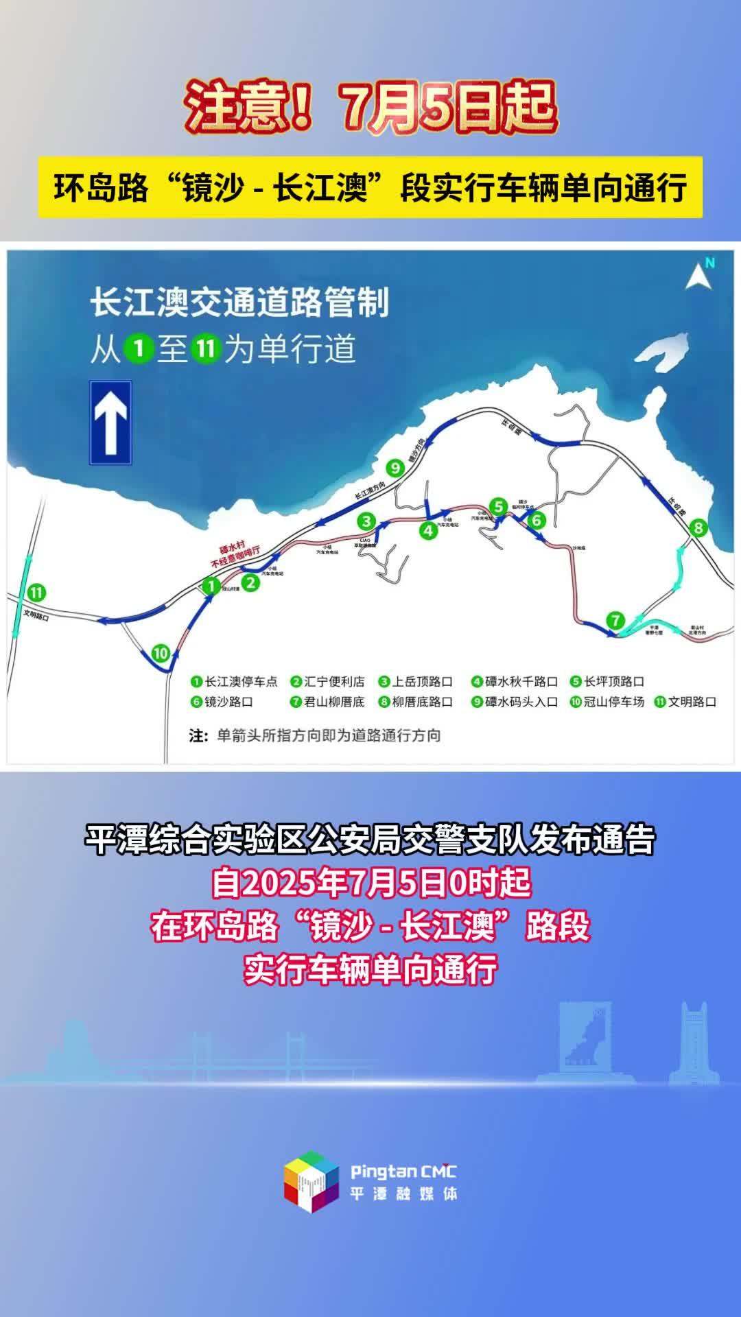 注意！7月5日起，环岛路“镜沙 - 长江澳”段实行车辆单向通行
