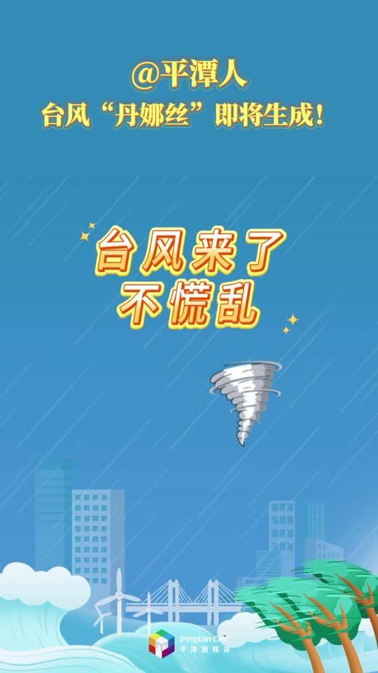 @平潭人，台风“丹娜丝”即将生成，这份防高空坠物指南要记牢！