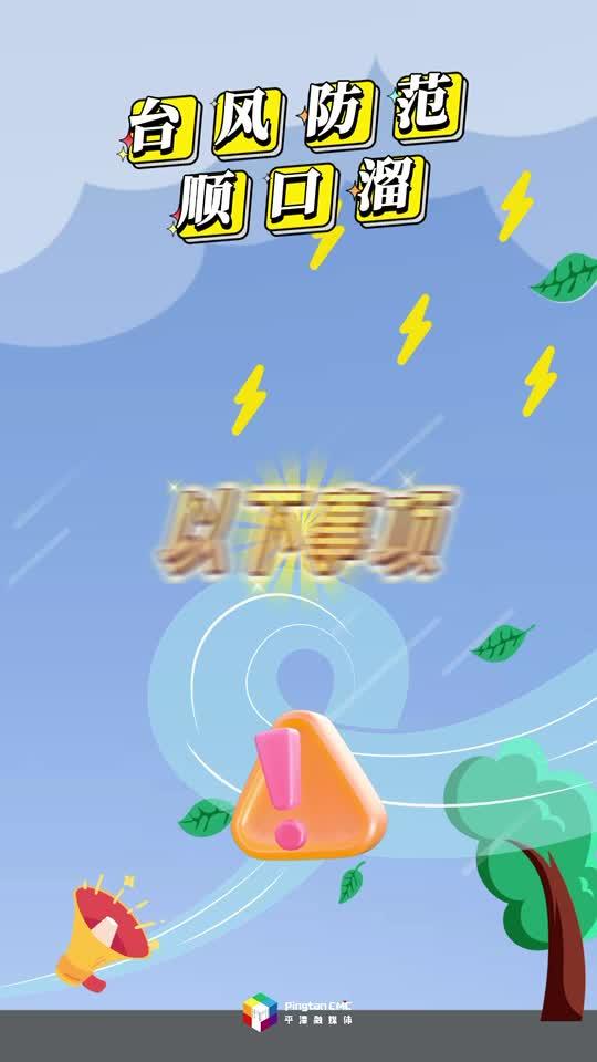 @所有在岚游客，这份台风防范顺口溜，请收好！