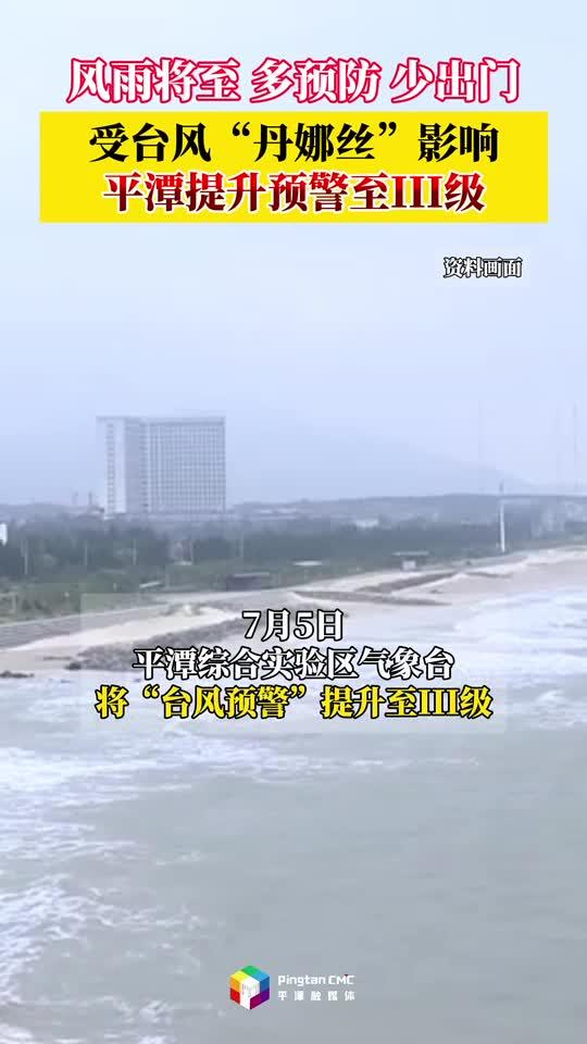 受台风“丹娜丝”影响，平潭提升预警至III级