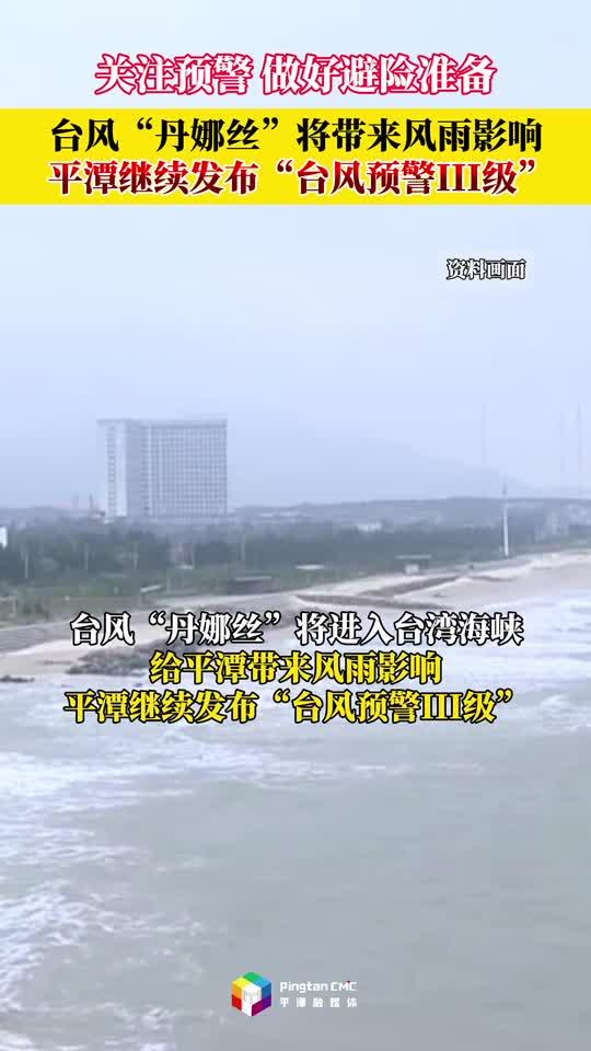 平潭继续发布“台风预警III级”