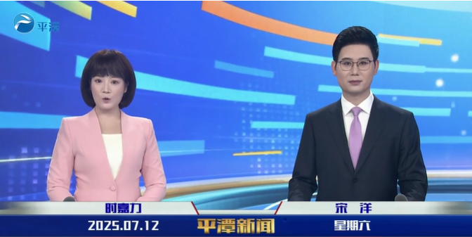 2025年7月12日《平潭新闻》