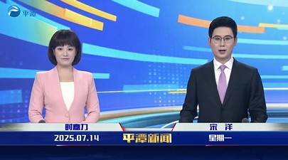 2025年7月14日《平潭新闻》