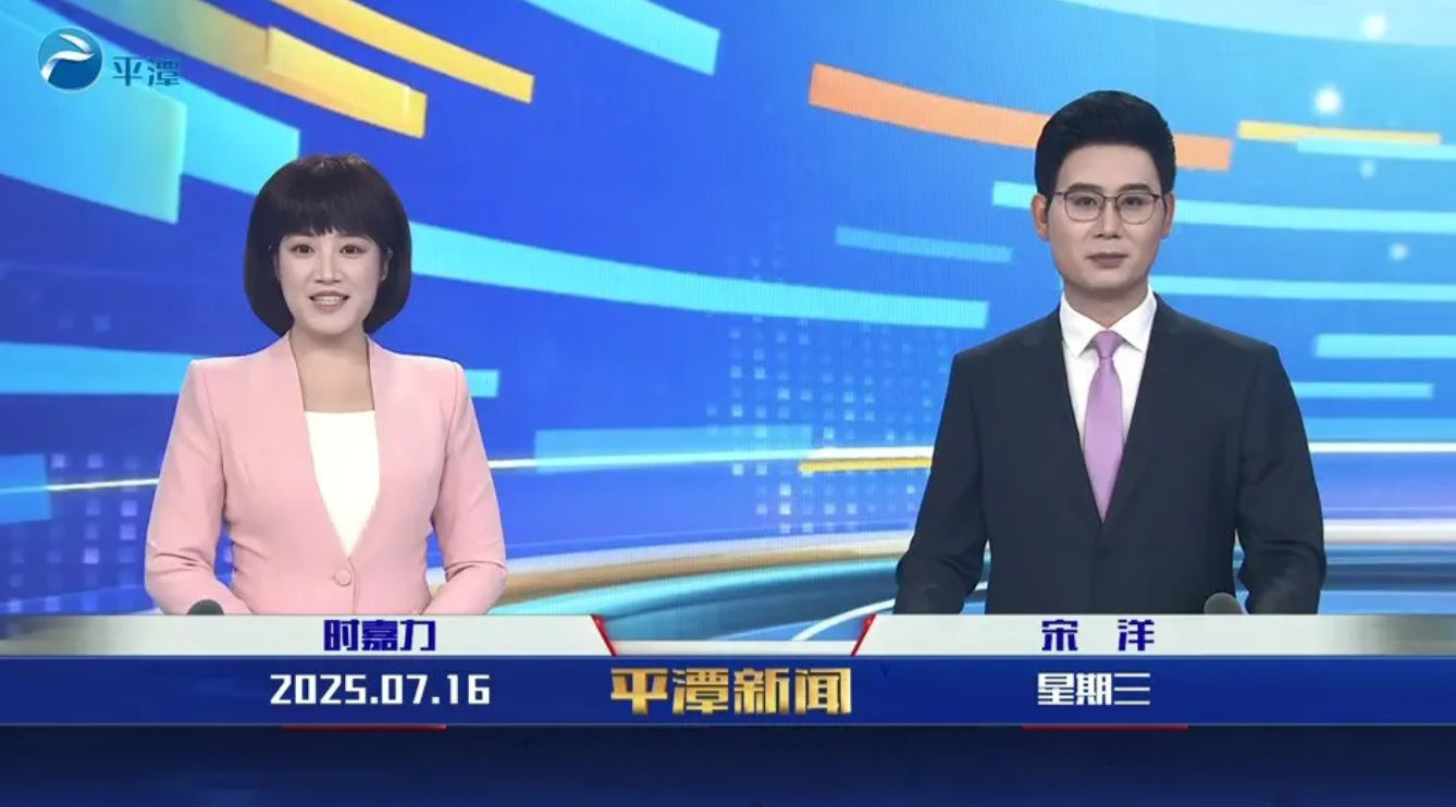 2025年7月16日《平潭新闻》