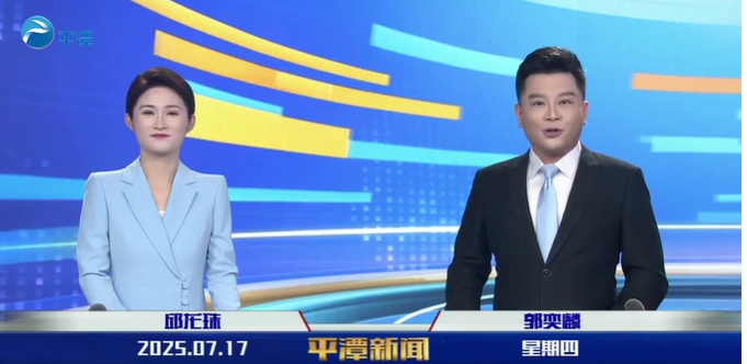 2025年7月17日《 平潭新闻》