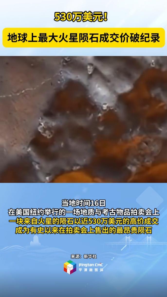 530万美元！地球上最大火星陨石成交价破记录
