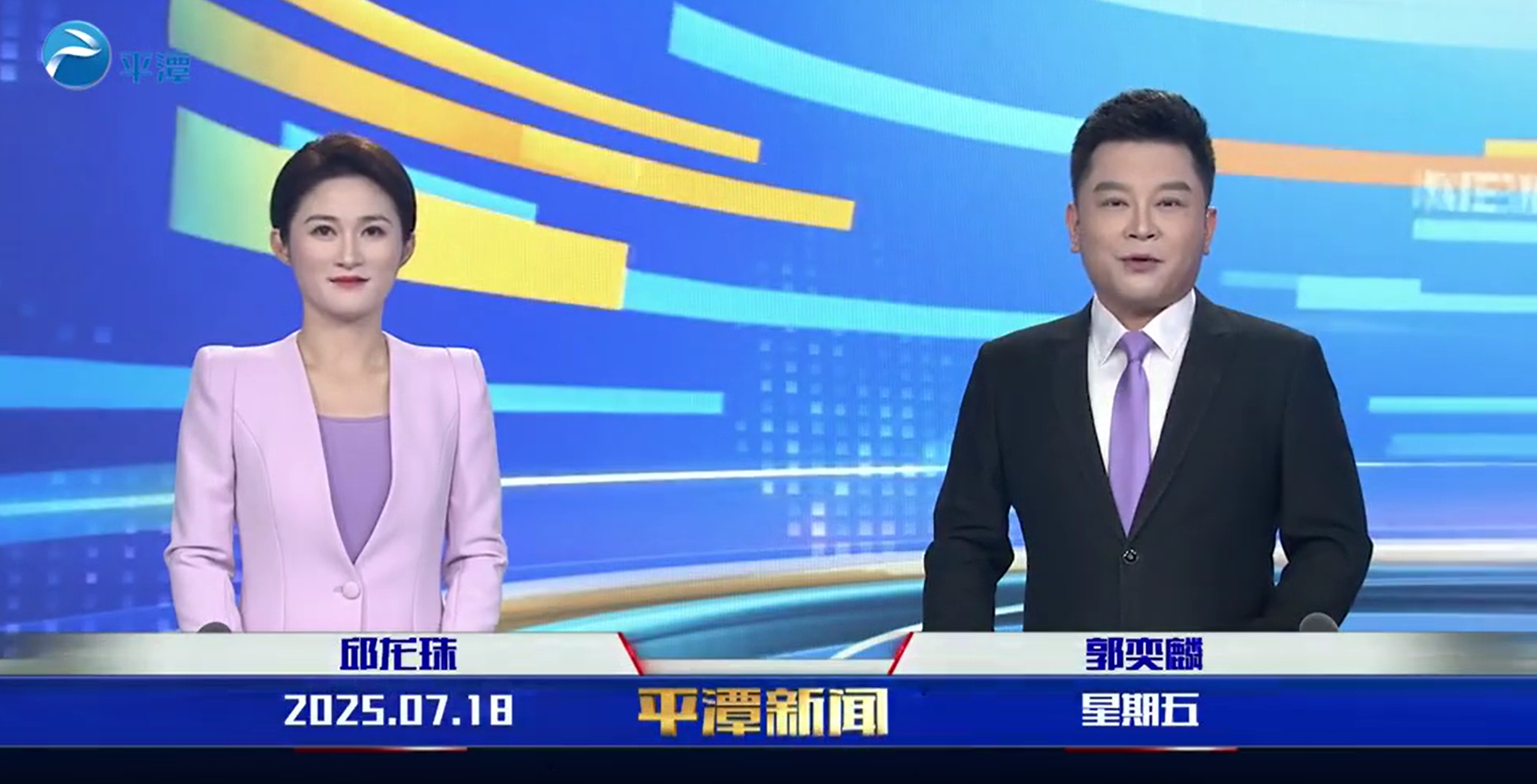 2025年7月18日《平潭新闻》