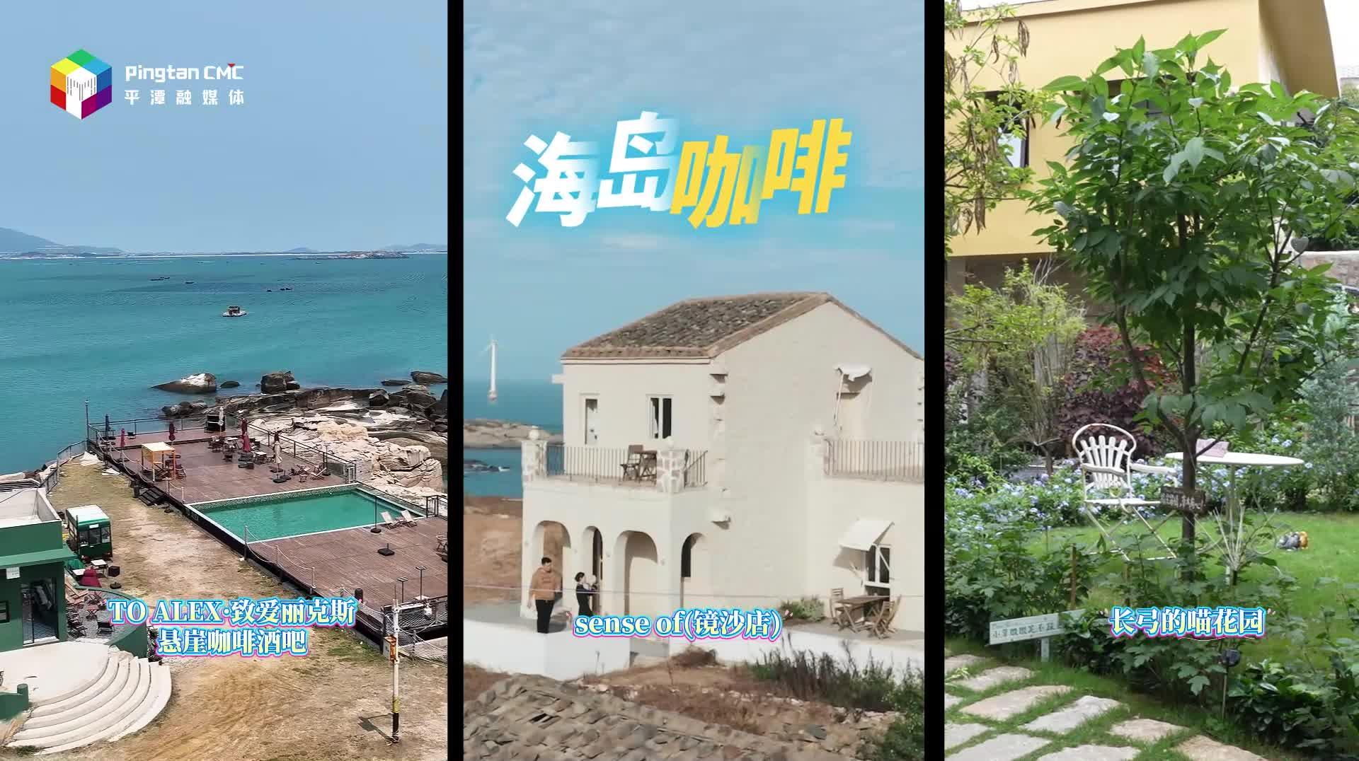 在福建平潭，浪漫不止一种模样！