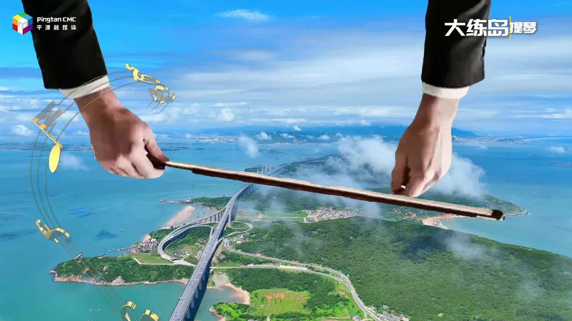 听见平潭：心中有旋律 万物皆乐章