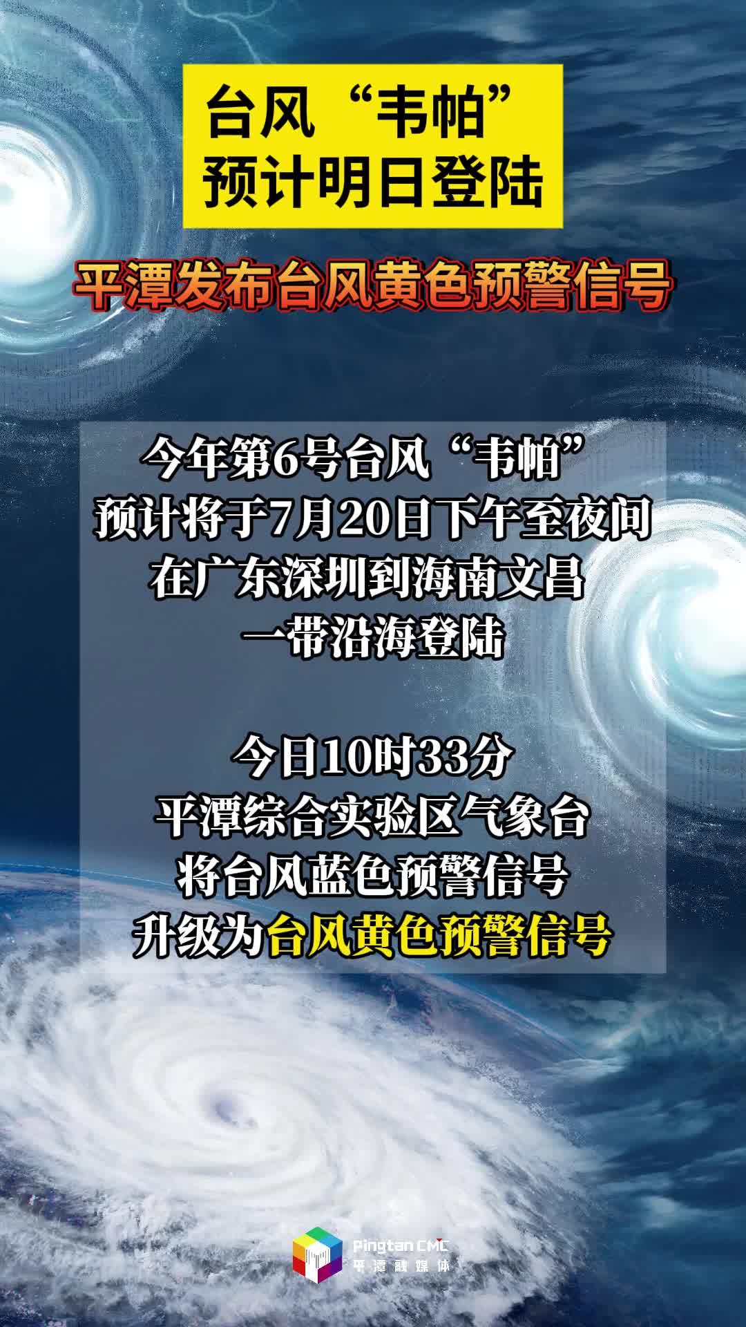 台风“韦帕”预计明日登陆！平潭发布台风黄色预警信号