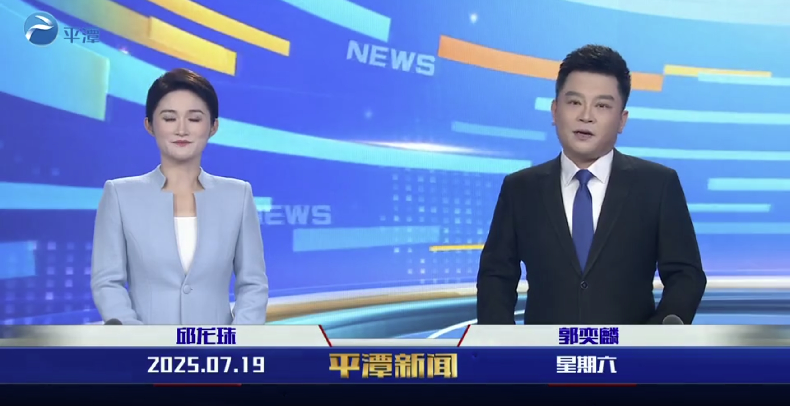 2025年7月19日《平潭新闻》