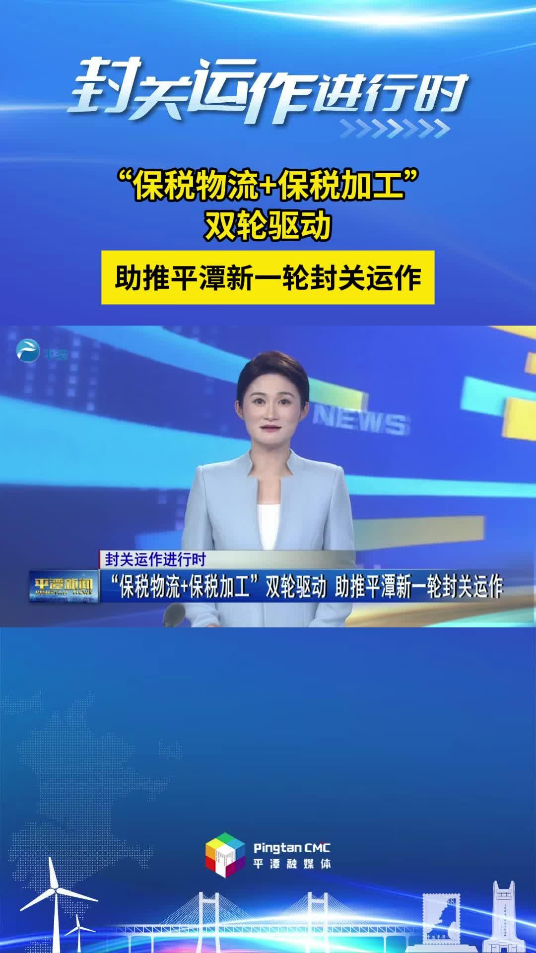 “保税物流+保税加工”助推平潭封关运作