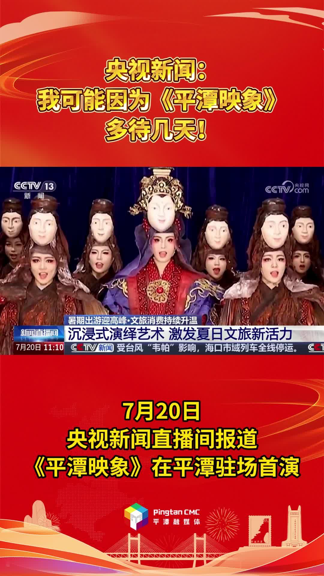 央视新闻：我可能因为《平潭映象》多待几天