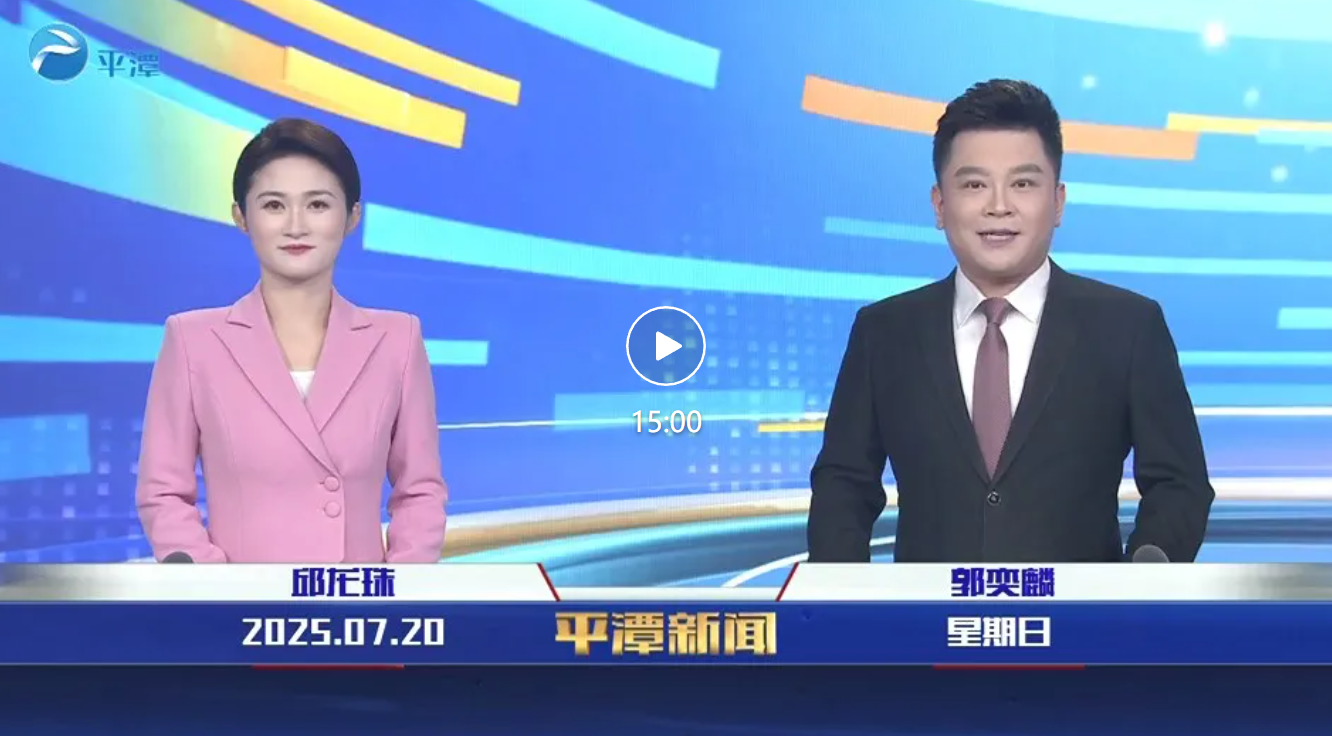 2025年7月20日《平潭新闻》