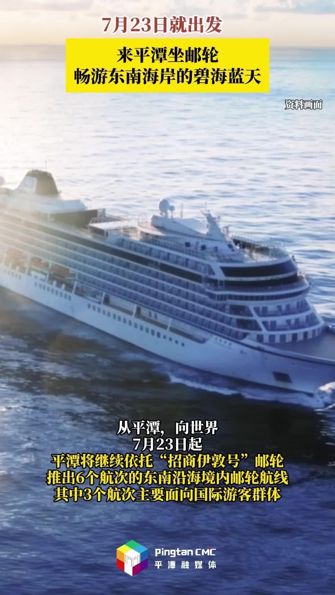 7月23日出发！来平潭坐邮轮，畅游碧海蓝天
