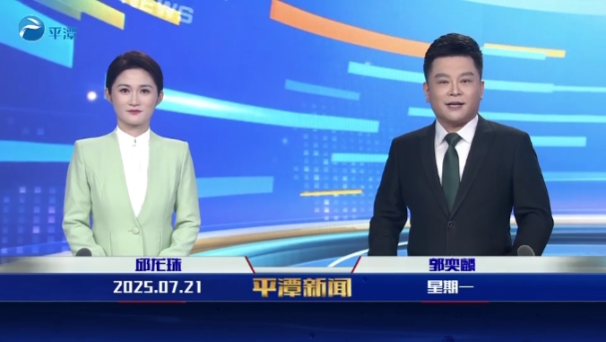2025年7月21日《平潭新闻》