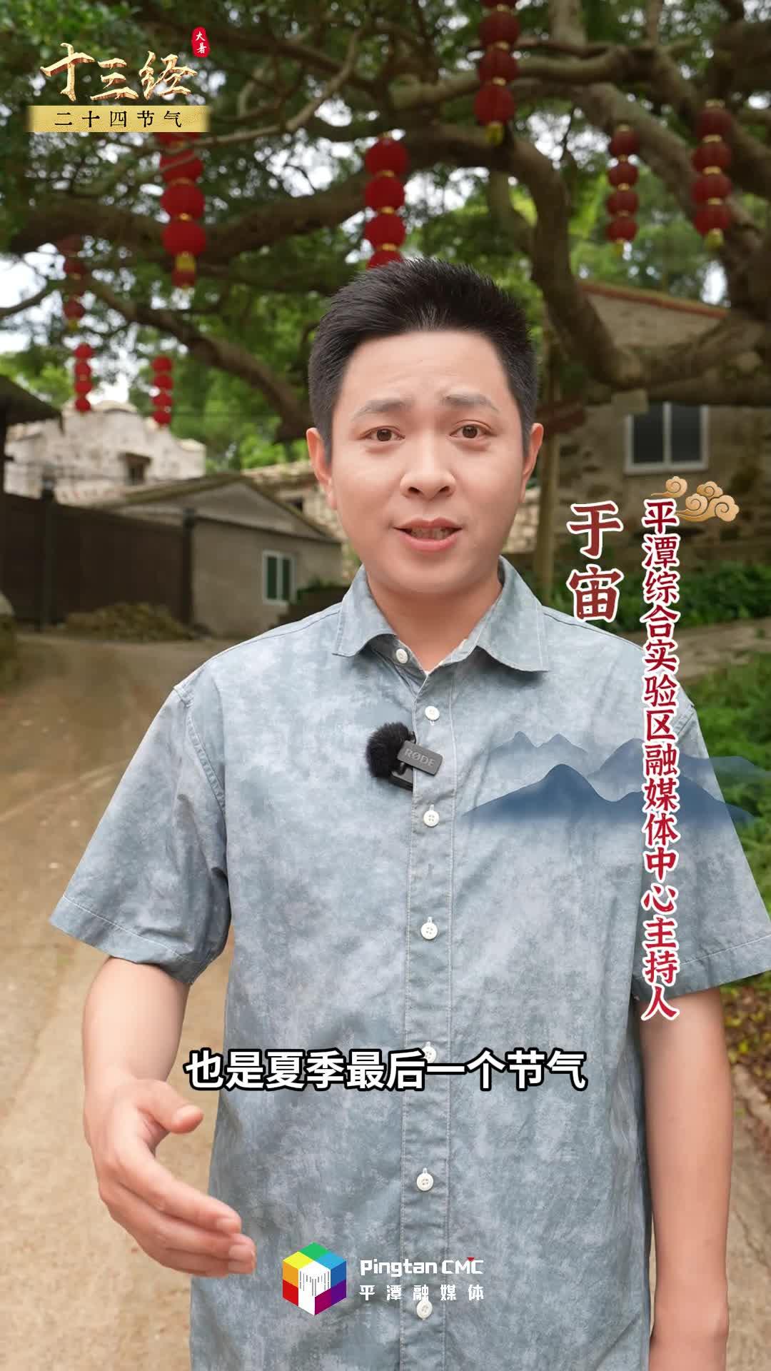 “十三经”二十四节气 | 大暑至，暑热虽盛，却掩不住平潭人的清凉智慧