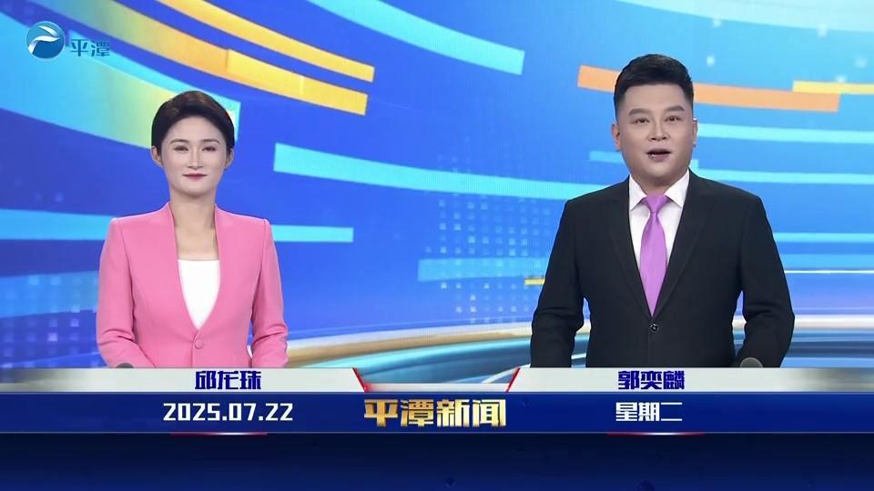2025年7月22日《平潭新闻》