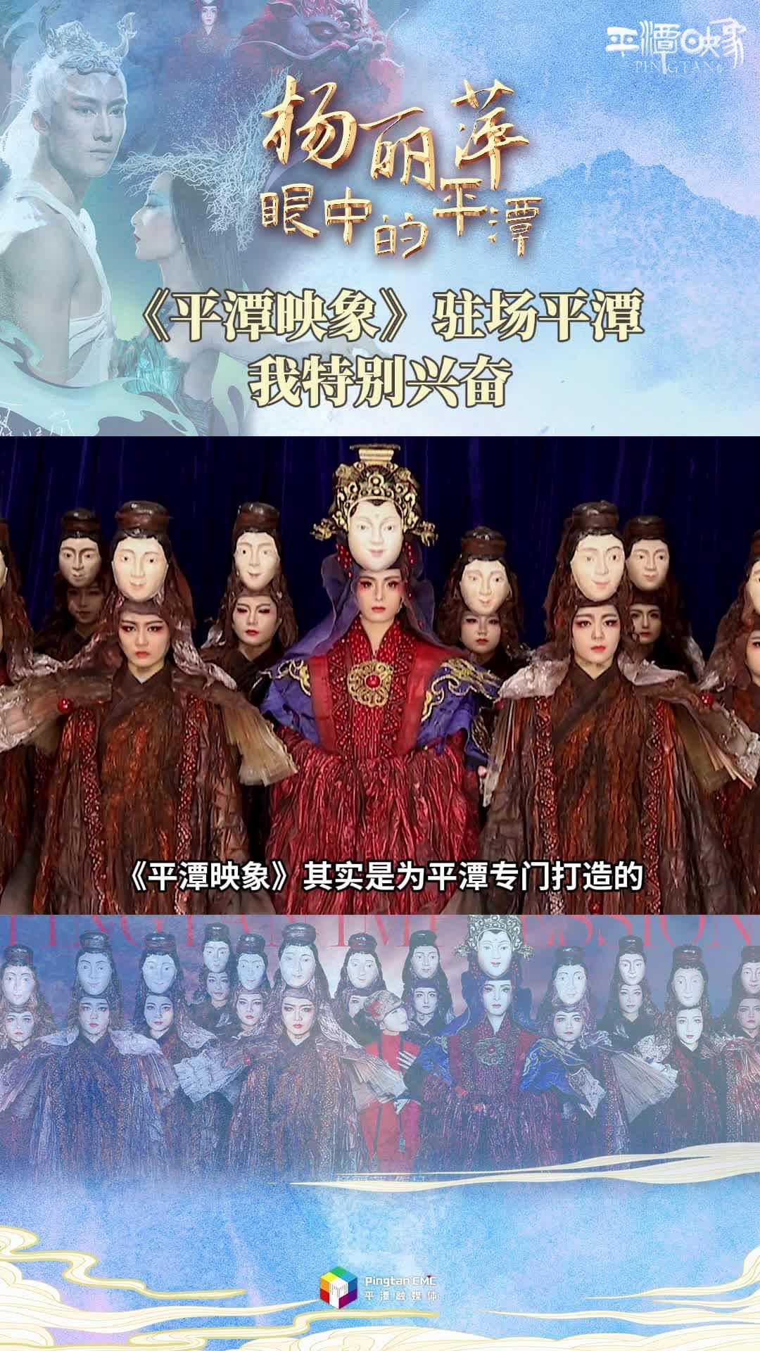 杨丽萍眼中的平潭：《平潭映象》驻场平潭，我特别兴奋