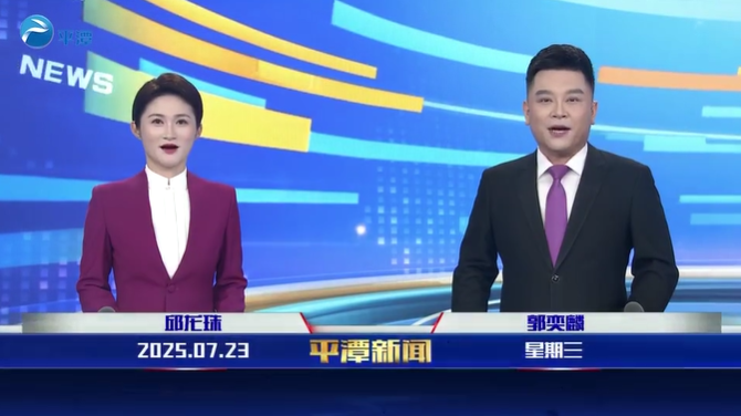 2025年7月23日《平潭新闻》