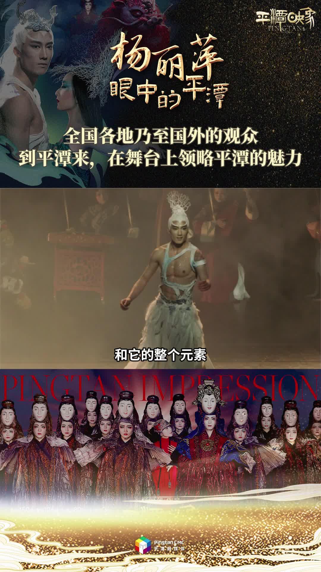 杨丽萍眼中的平潭：全国各地乃至国外的观众，到平潭来，在舞台上领略平潭的魅力