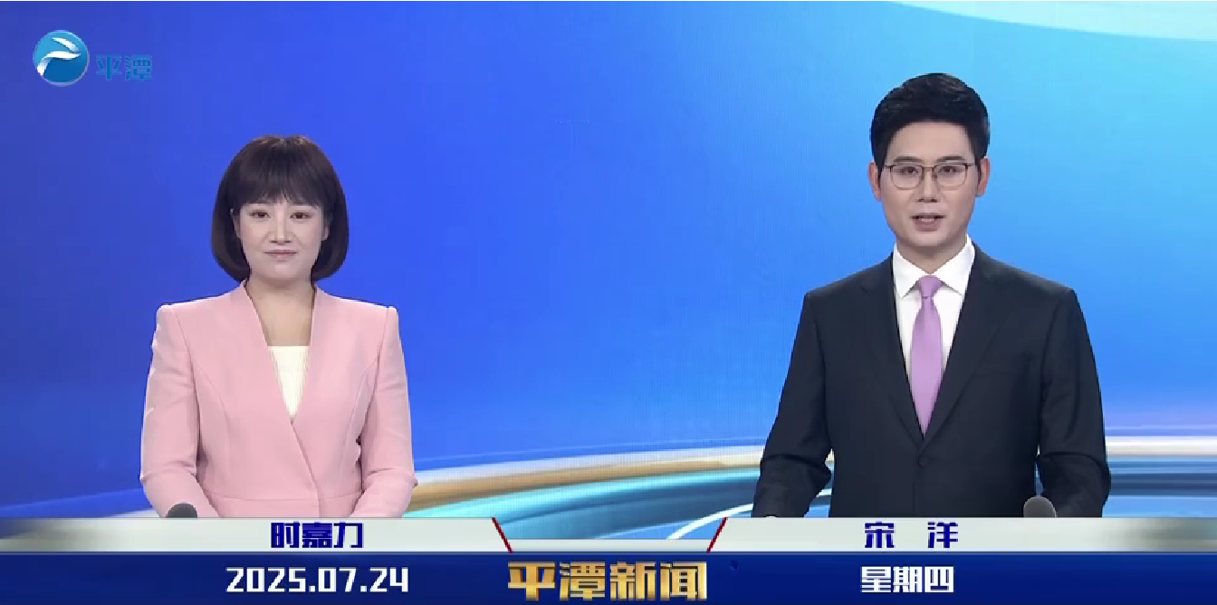 2025年7月24日《平潭新闻》