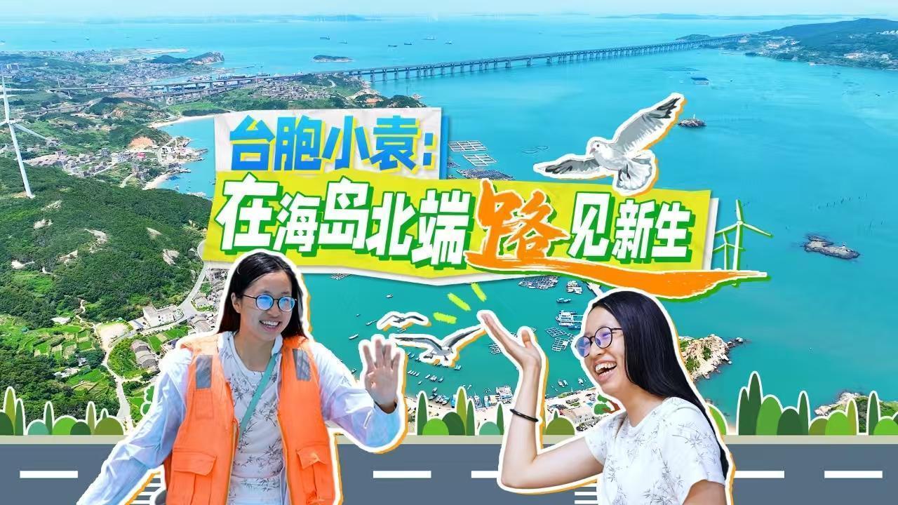 台胞小袁：在海岛北端路见新生