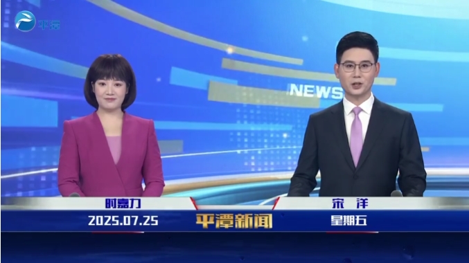 2025年7月25日《平潭新闻》