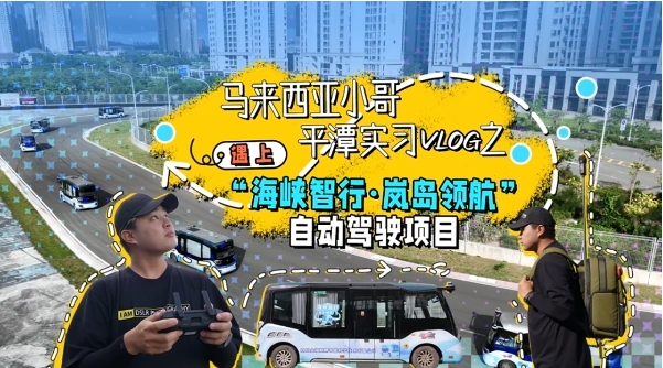 马来西亚小哥体验自动驾驶项目