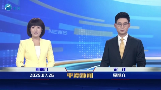 2025年7月26日《平潭新闻》