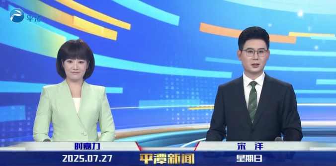 2025年7月27日《平潭新闻》