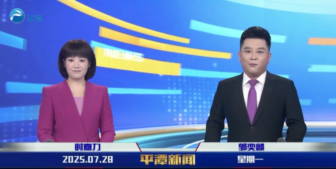 2025年7月28日《平潭新闻》
